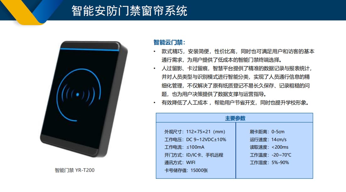 校園智能安防門禁窗簾系統(tǒng)