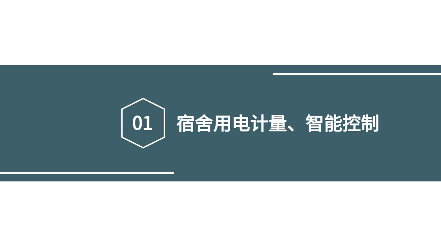 宿舍用電計量與智能控制