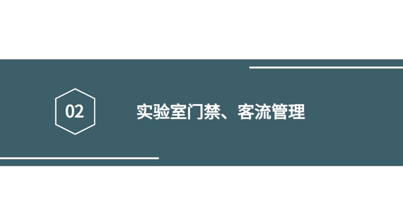 實驗室門禁、客流管理