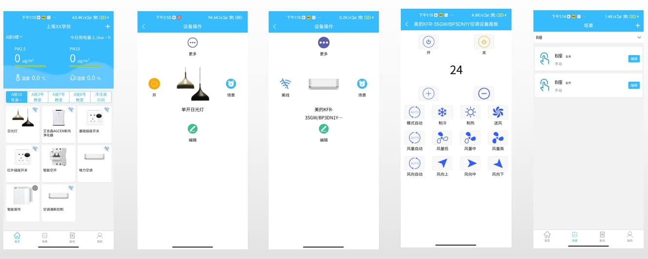 智慧教室空調控制系統(tǒng)手機APP